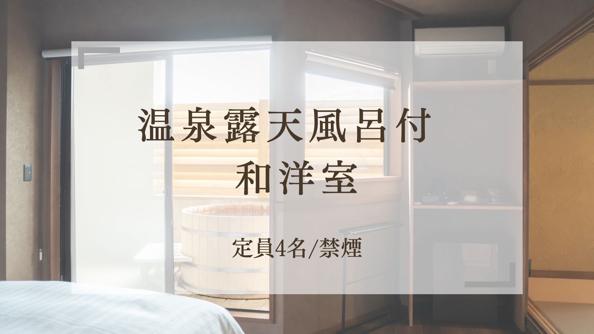 【温泉露天風呂付和洋室】