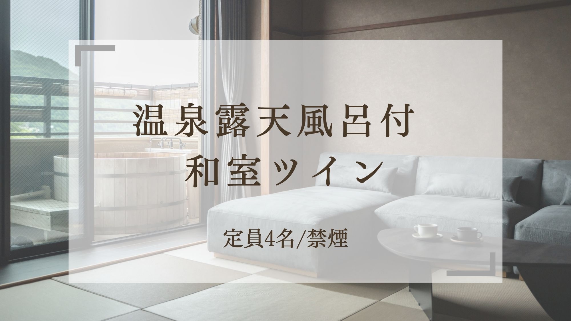 【温泉露天風呂付和室ツイン】