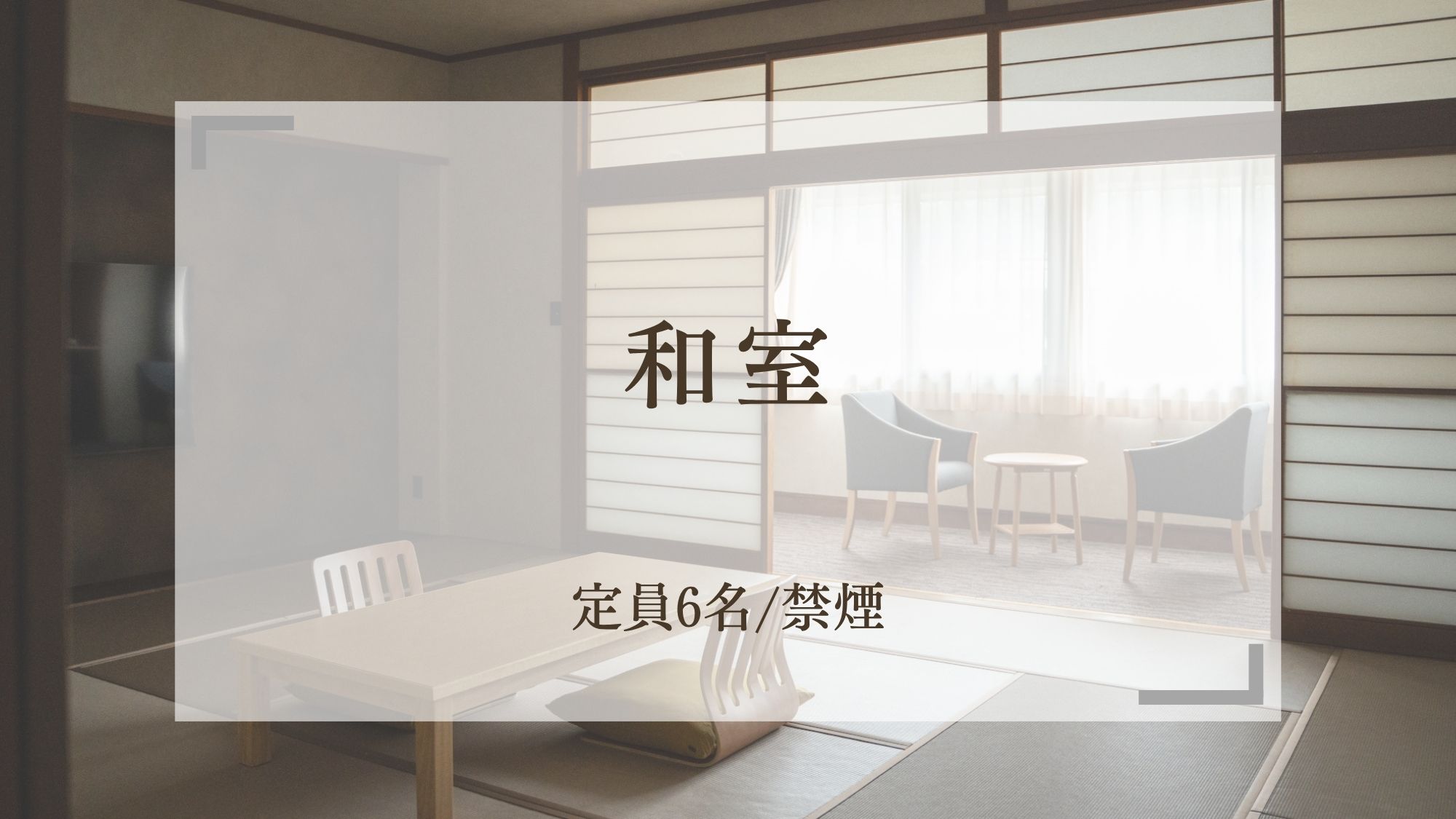 【和室】