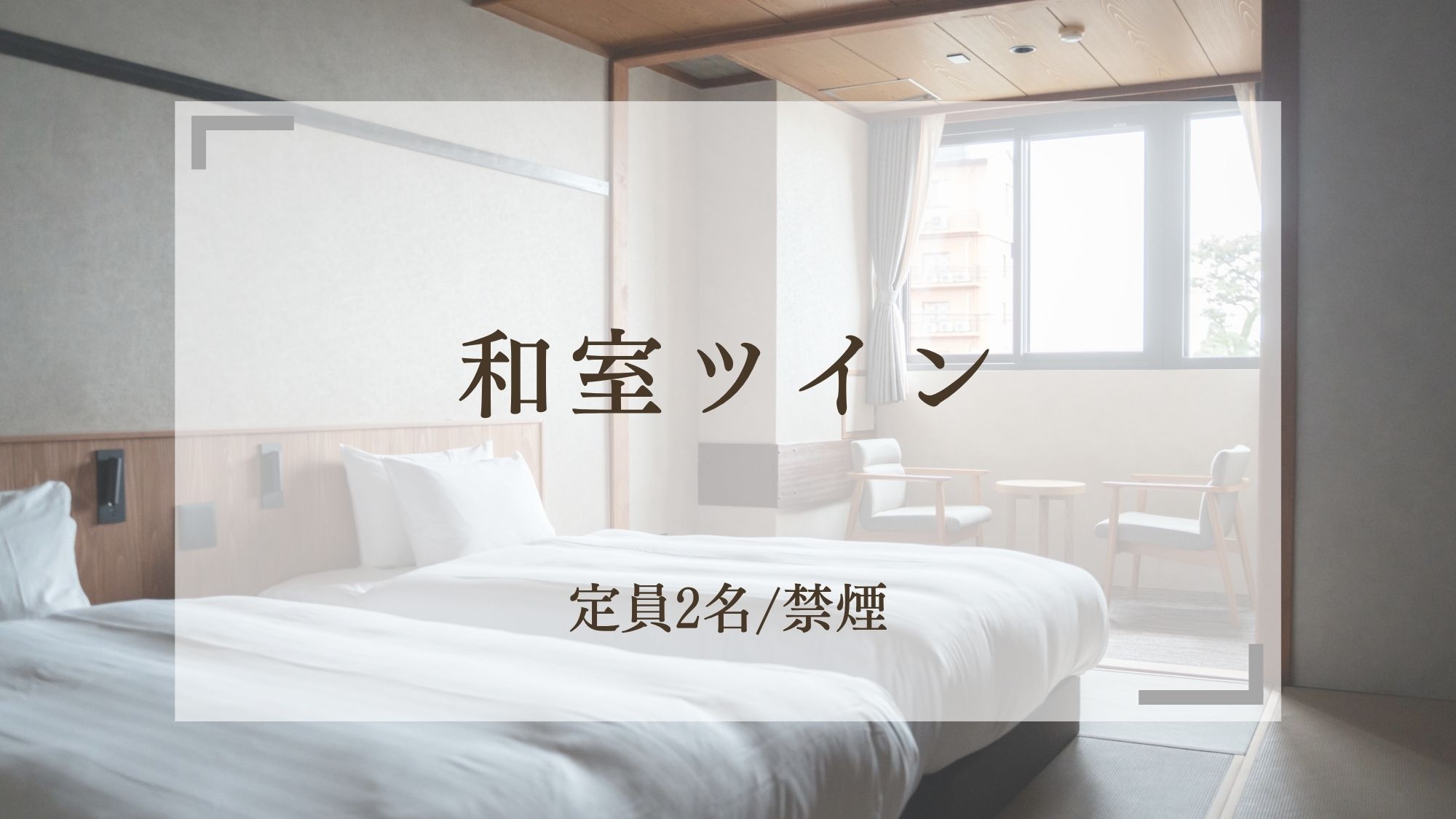 【和室ツイン】