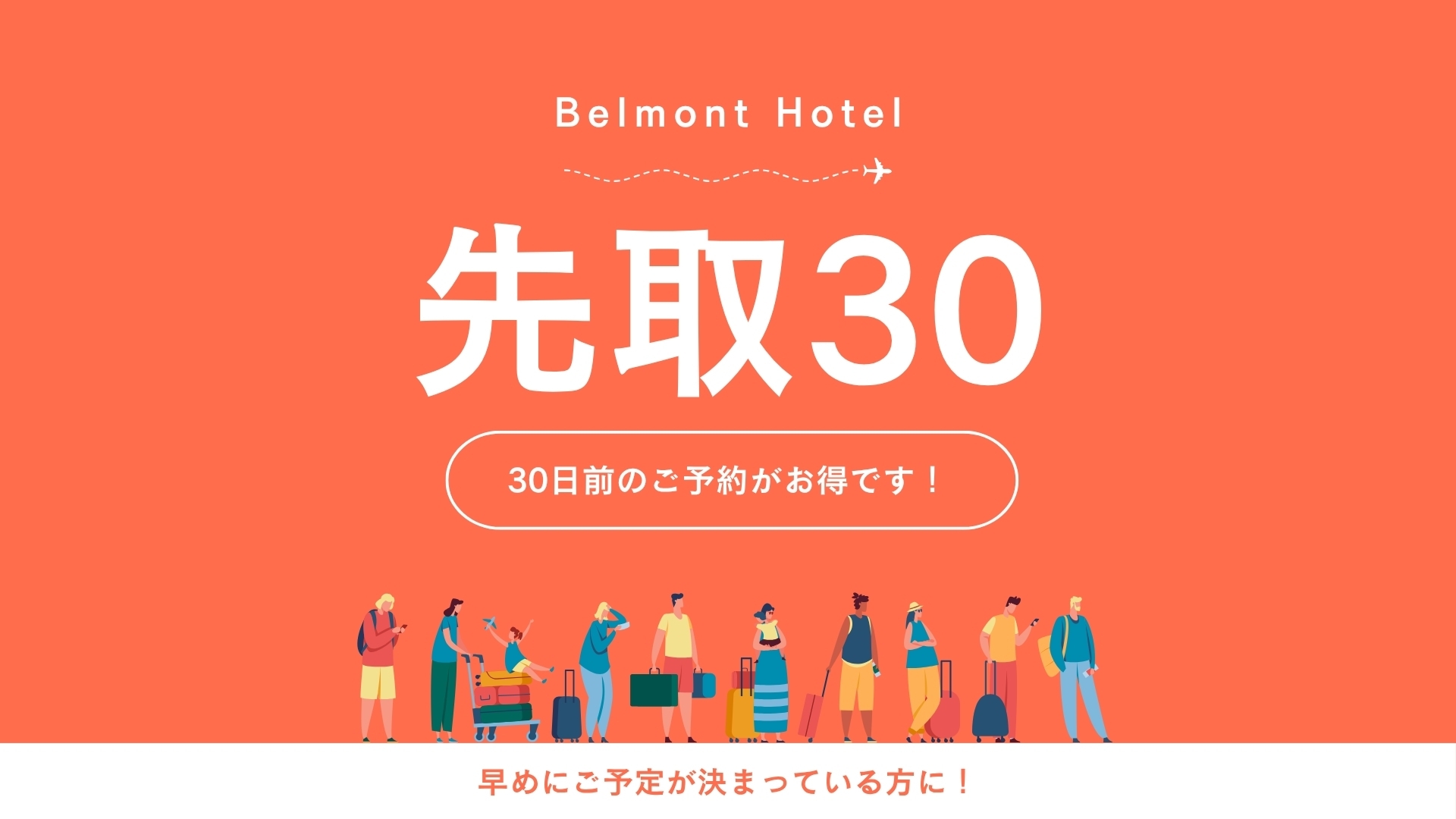 【WEB限定】30日前までのご予約でお得に宿泊＜先取30＞（素泊まり）