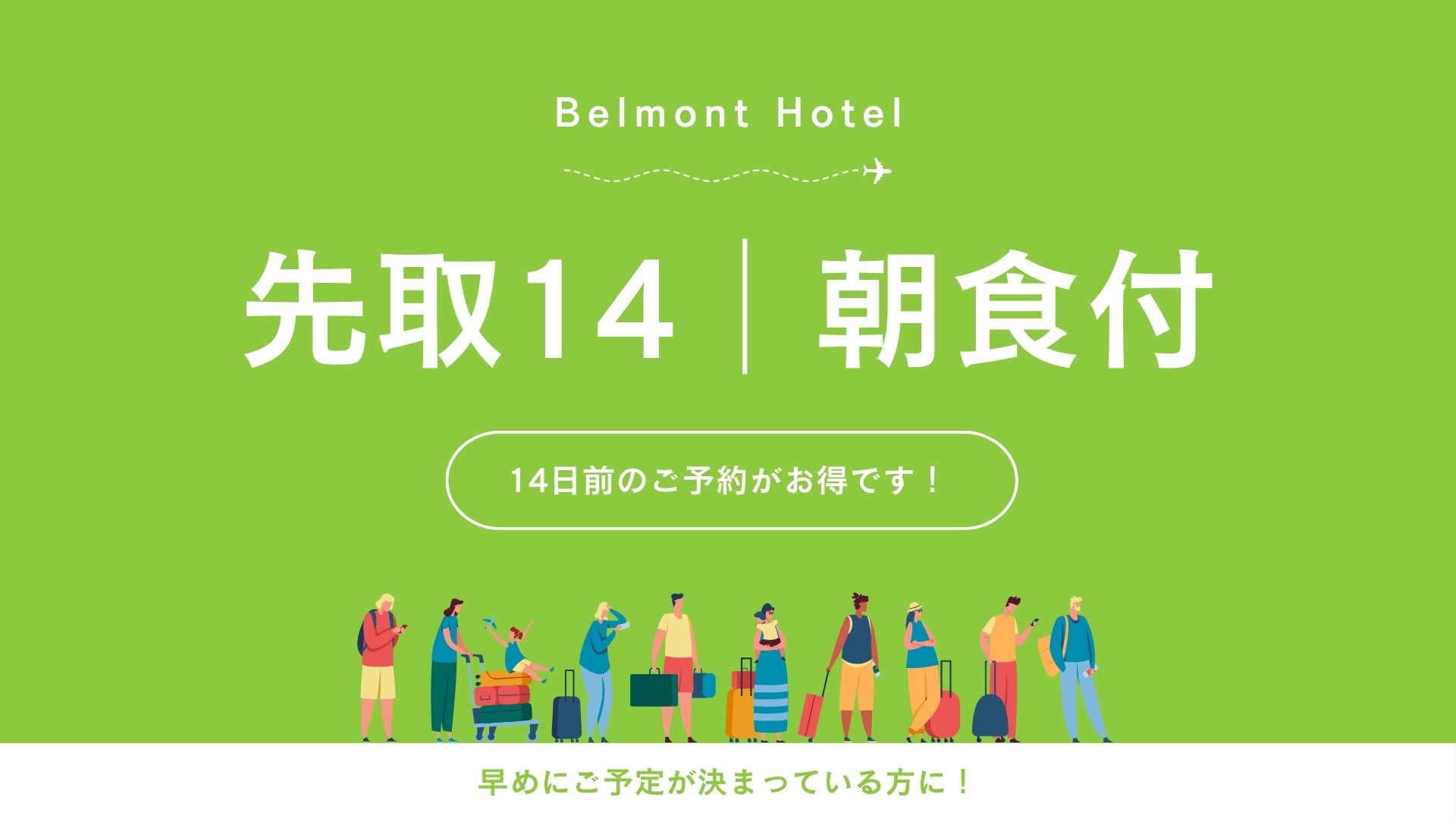 【先取14】14日前までのご予約でお得に宿泊（朝食付き）
