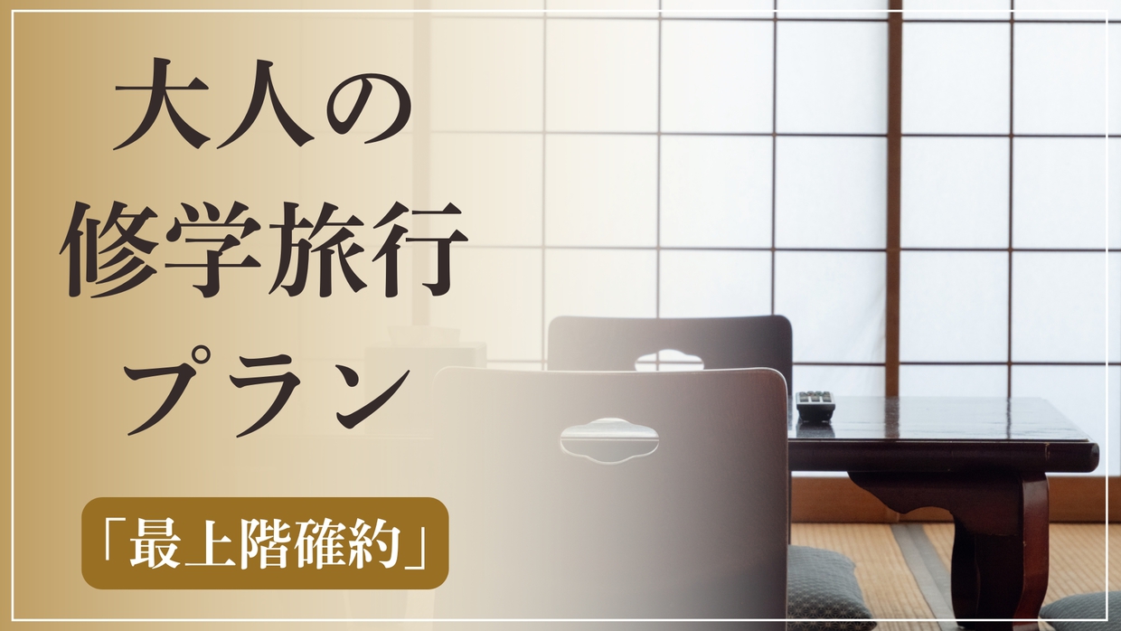 【WEB限定】【最上階確約】＜大人の修学旅行プラン＞（素泊まり）