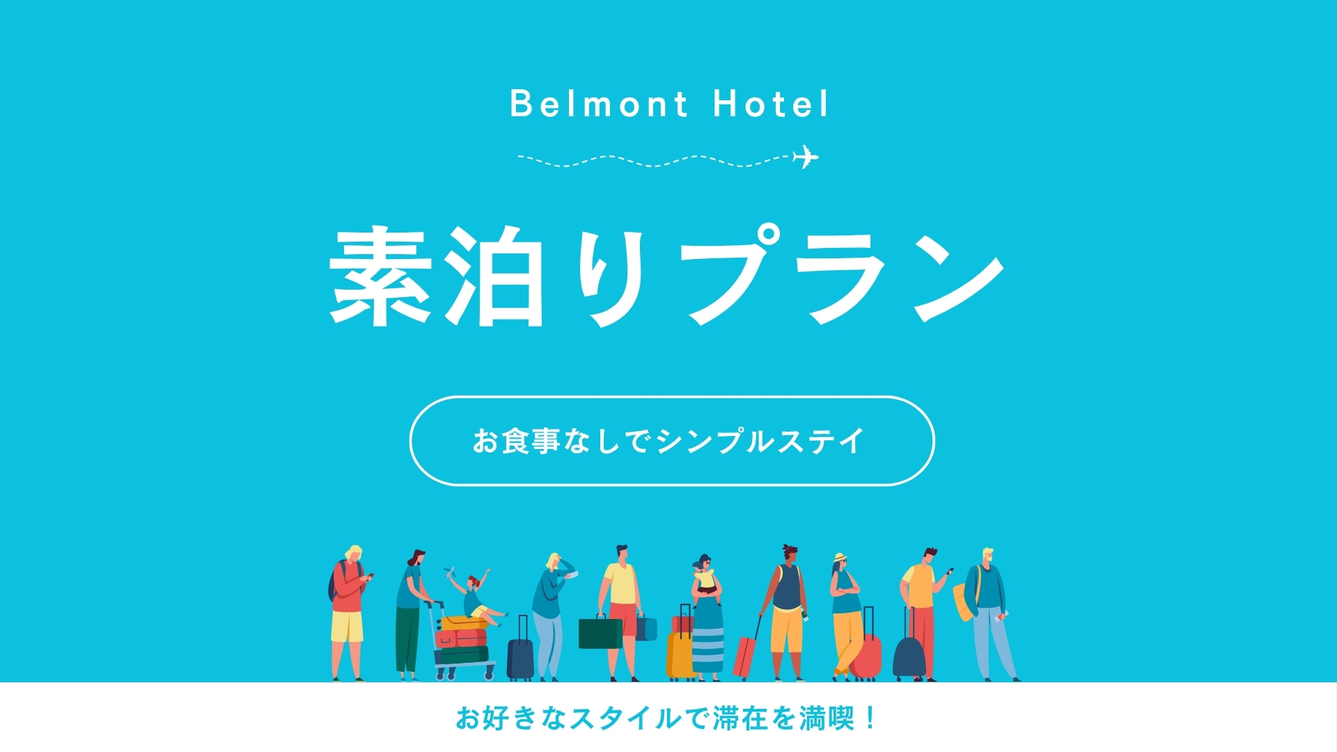 スタンダードプラン