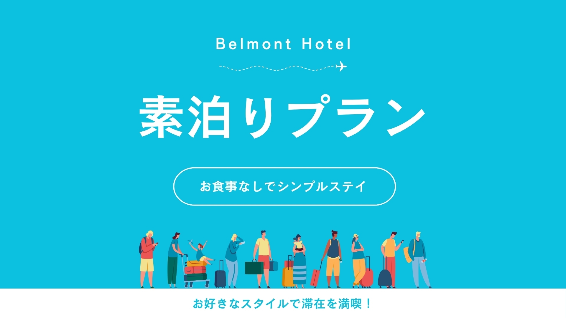 【WEB限定】＜スタンダードプラン＞（素泊まり）