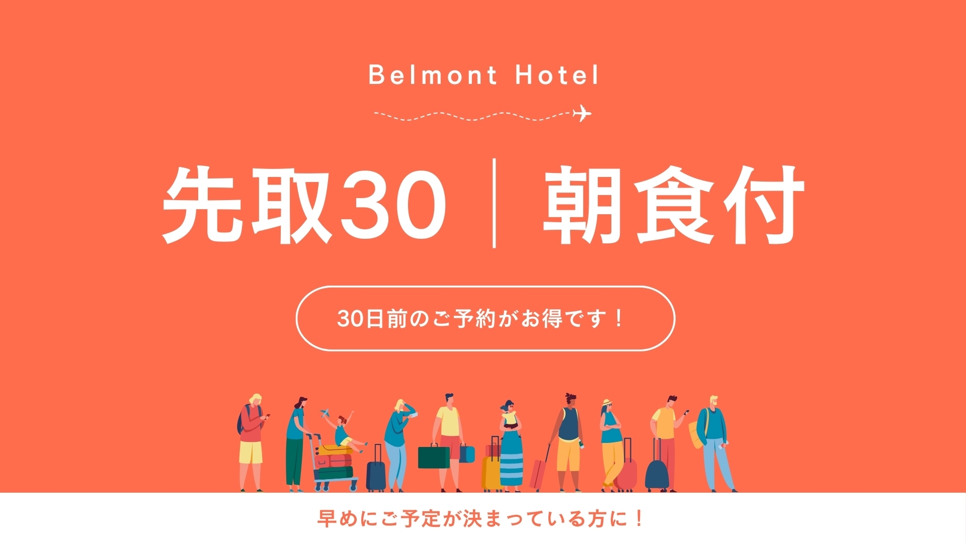 【先取30】30日前までのご予約でお得に宿泊（朝食付き）