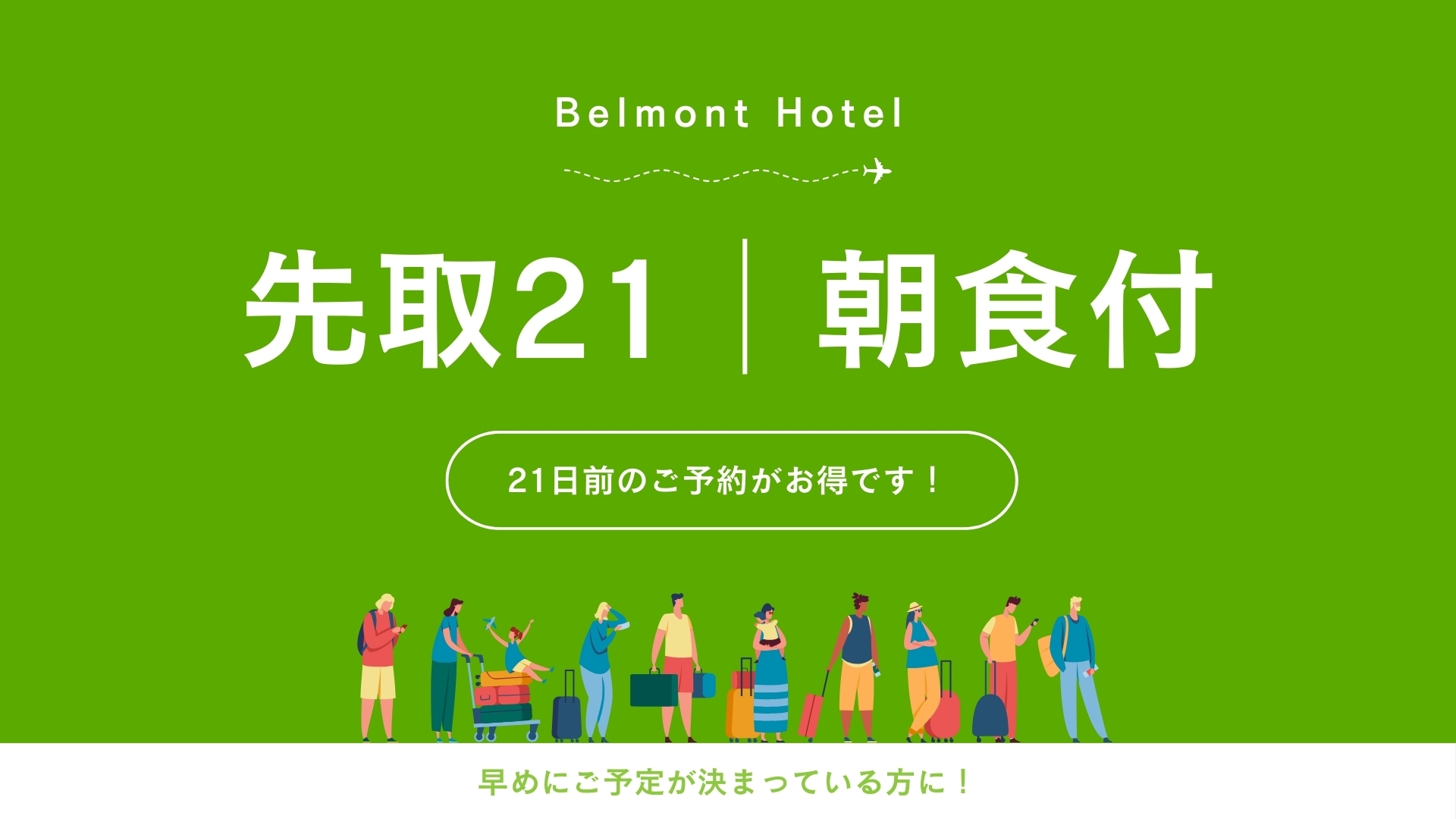【先取21】21日前までのご予約でお得に宿泊（朝食付き）