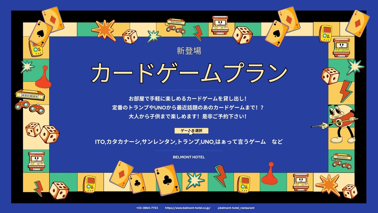 【プラン登場記念】アルコールorソフトドリンク付き！カードゲームでお部屋パーティー♪（素泊まり）
