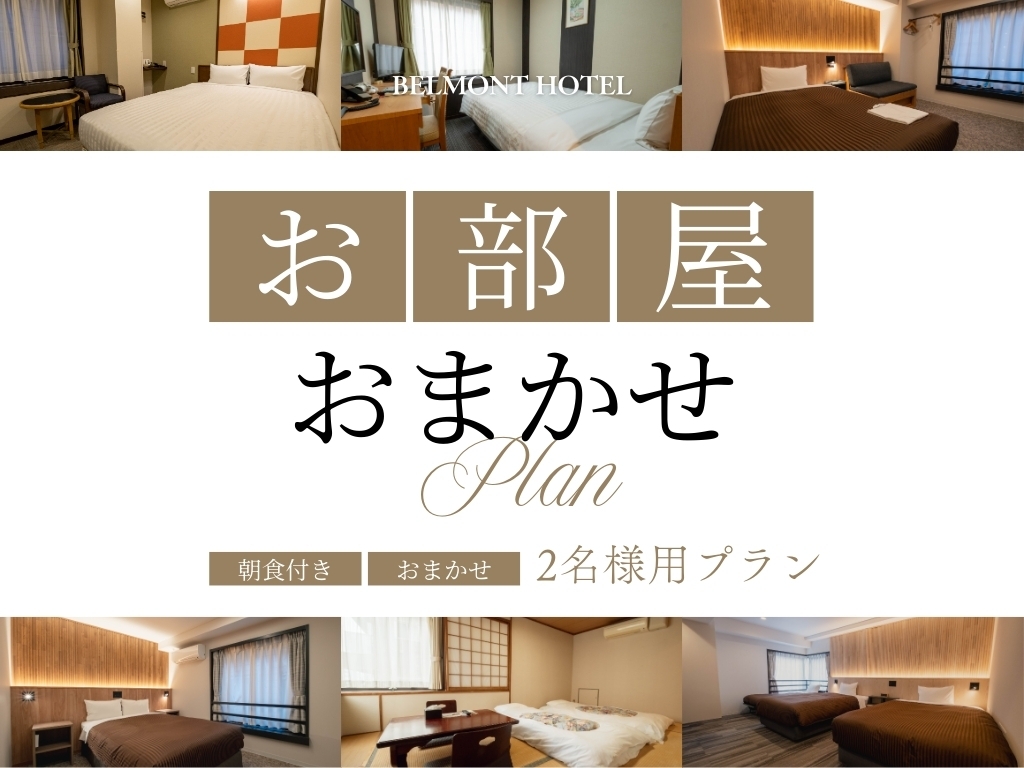 【禁煙確約/2名利用】お部屋タイプおまかせプラン（朝食付き）