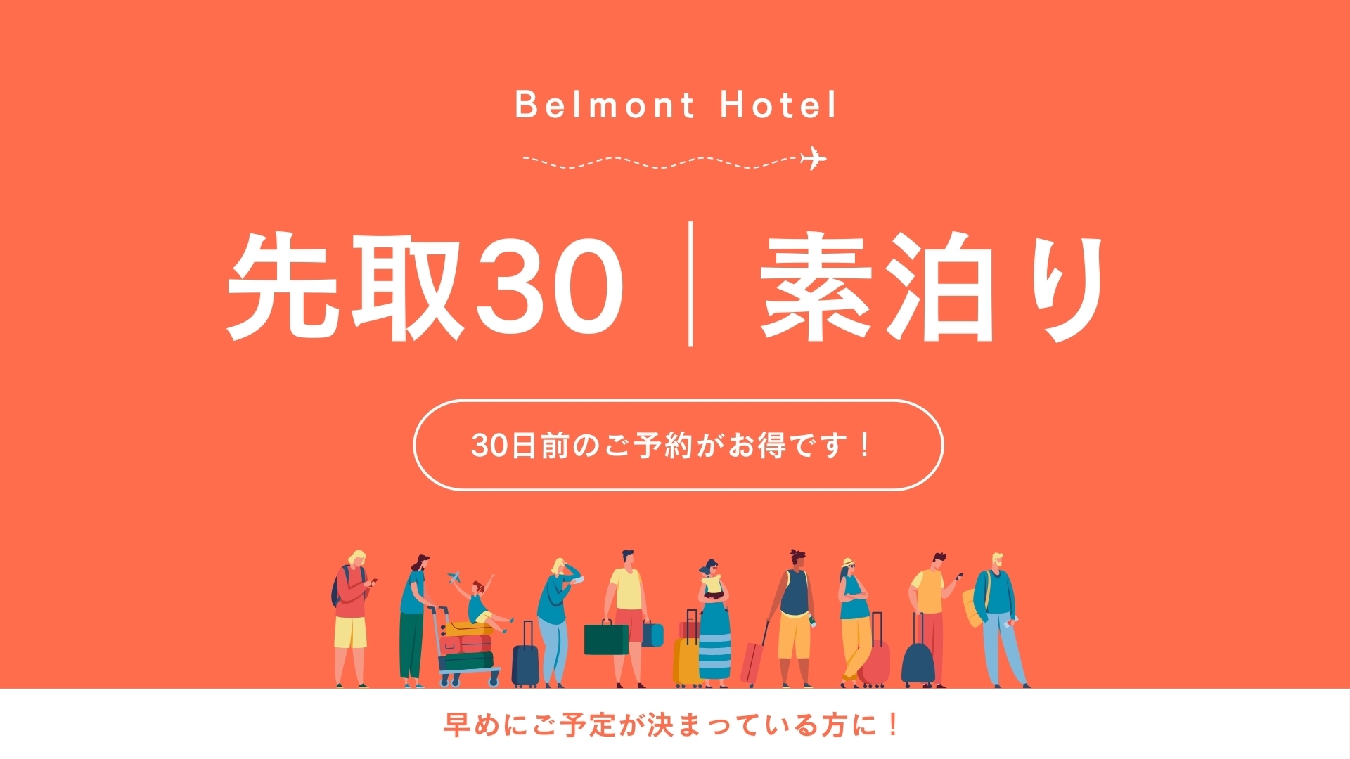 【先取30】30日前までのご予約でお得に宿泊（素泊まり）