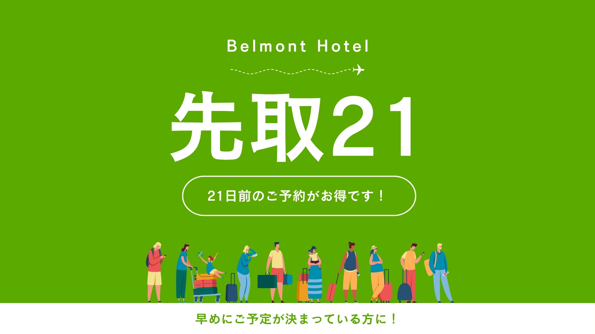 【WEB限定】21日前までのご予約でお得に宿泊＜先取21＞（素泊まり）