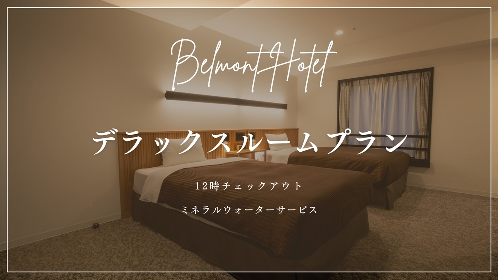 【WEB限定】12時OUT/ミネラルウォーターサービス＜デラックスルームプラン＞（素泊まり）