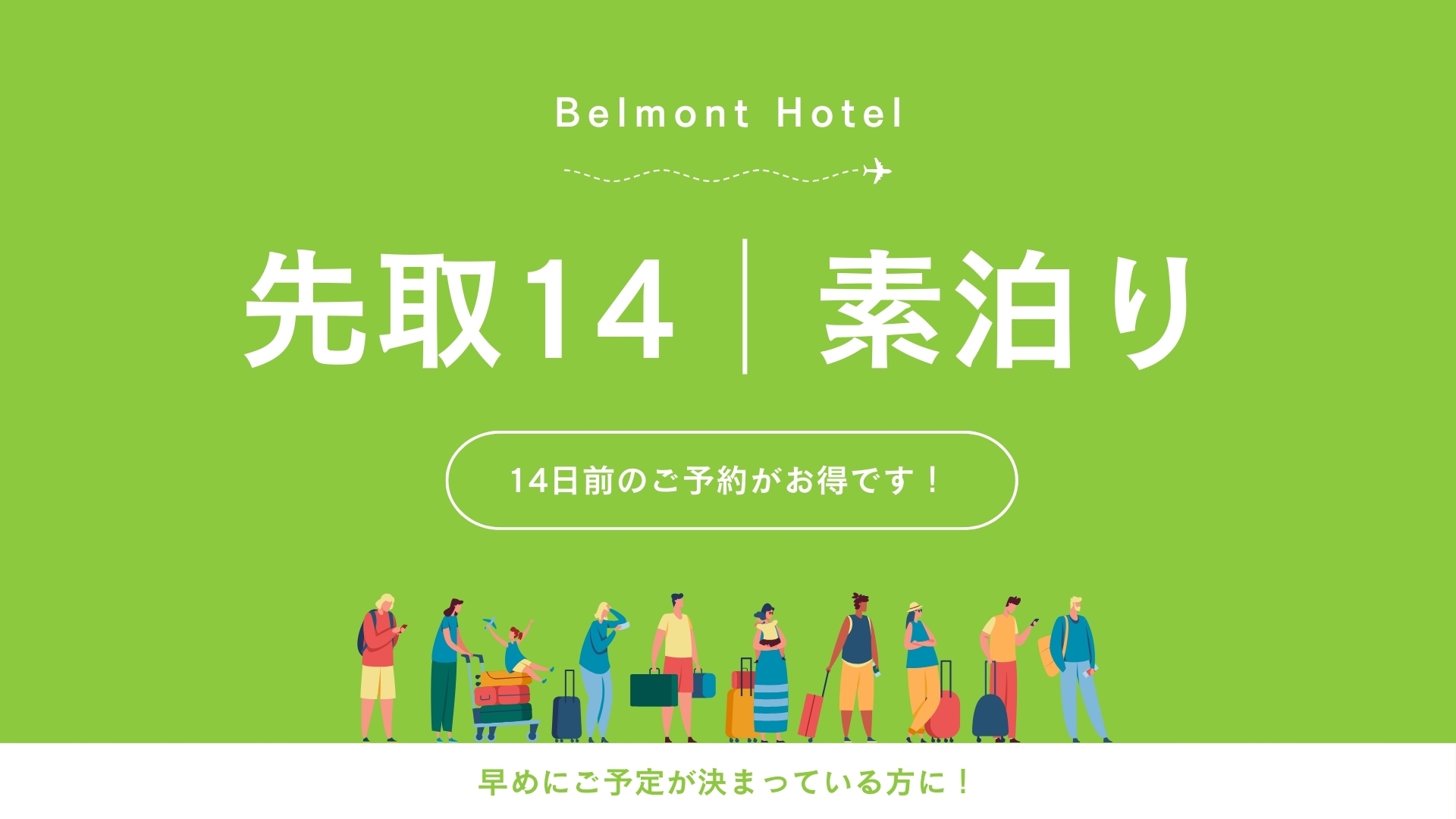 【先取14】14日前までのご予約でお得に宿泊（素泊まり）