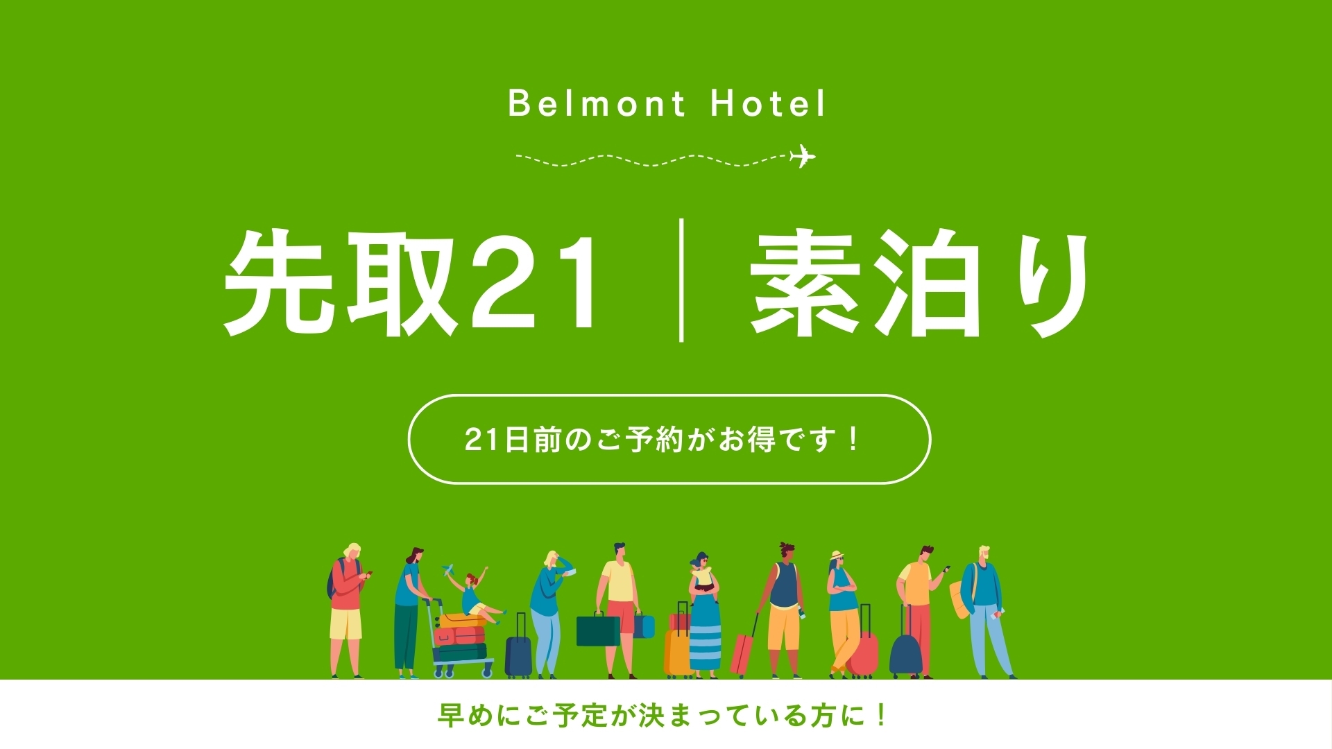 【先取21】21日前までのご予約でお得に宿泊（素泊まり）