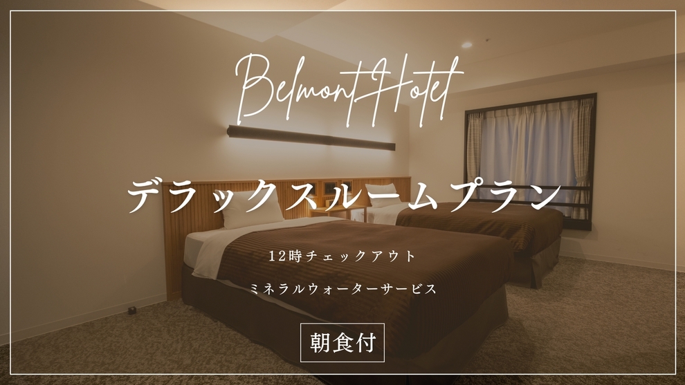 【楽天スーパーSALE】【12時OUT/ミネラルウォーターサービス】デラックスルームプラン（朝食付）