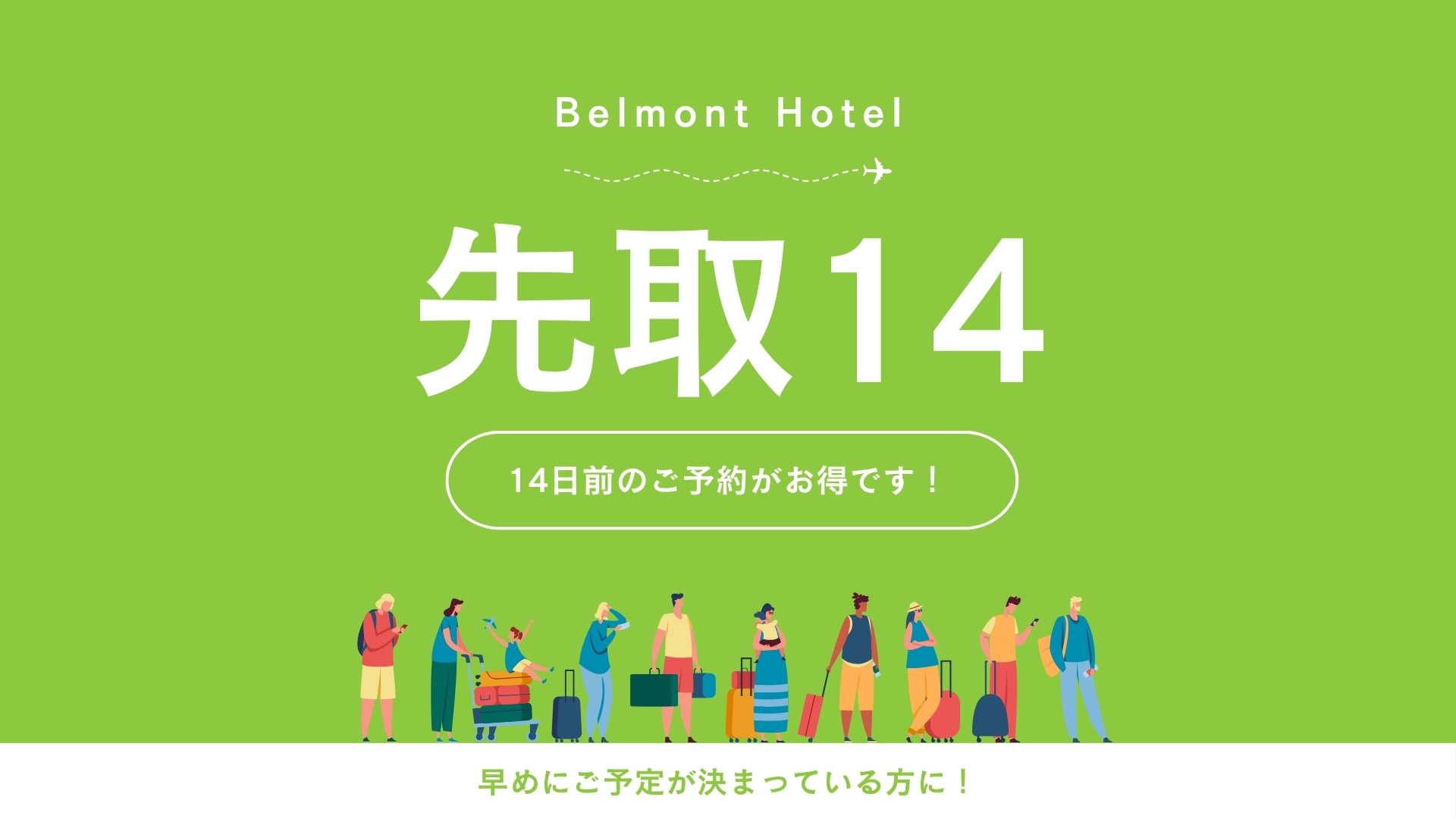 【WEB限定】14日前までのご予約でお得に宿泊＜先取14＞（素泊まり）