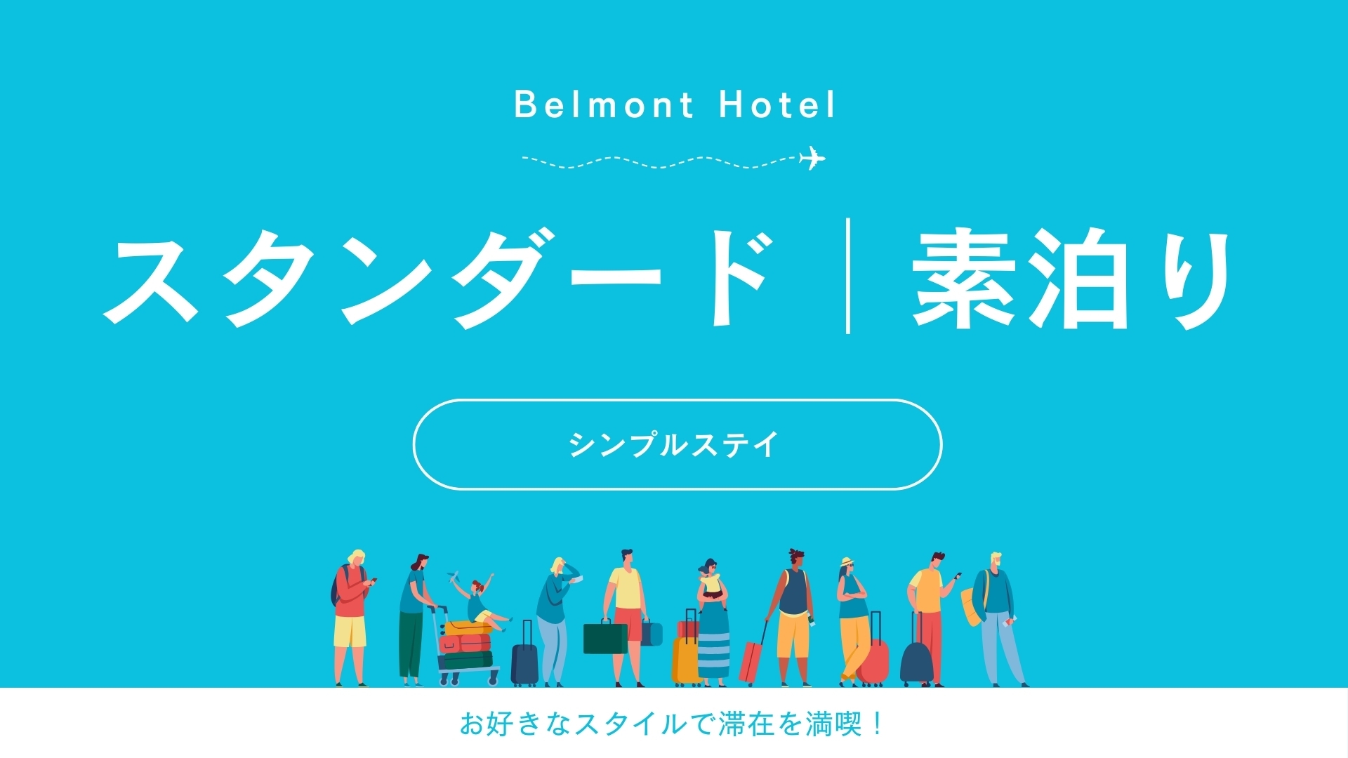 スタンダードプラン（素泊まり）