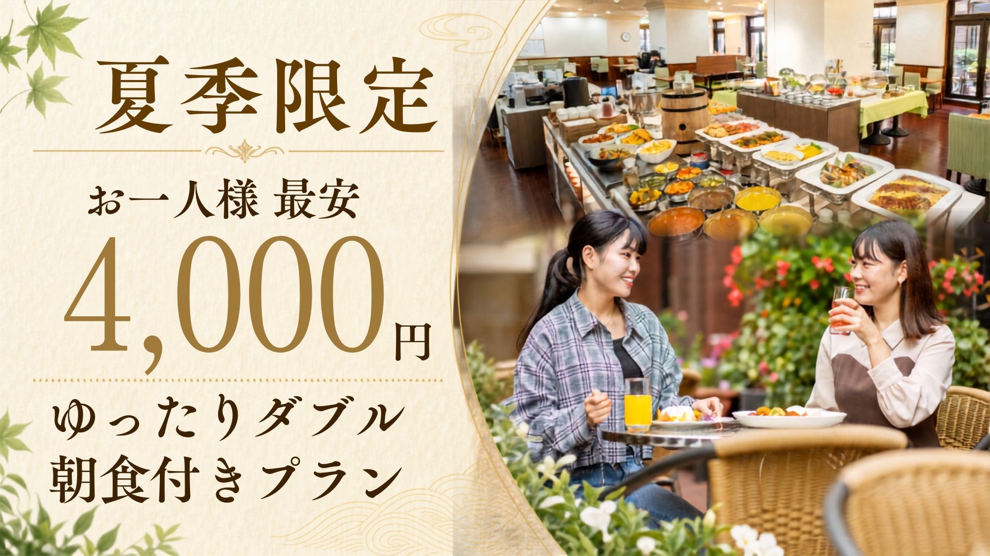 【夏季限定2名プラン】ダブルベッドのゆったり客室＜朝食付き＞1室8，000円~