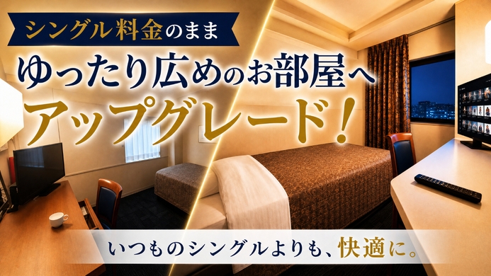【さき楽14】＜朝食付き＞シングル料金のまま、ゆとりのある客室へ無料アップグレード