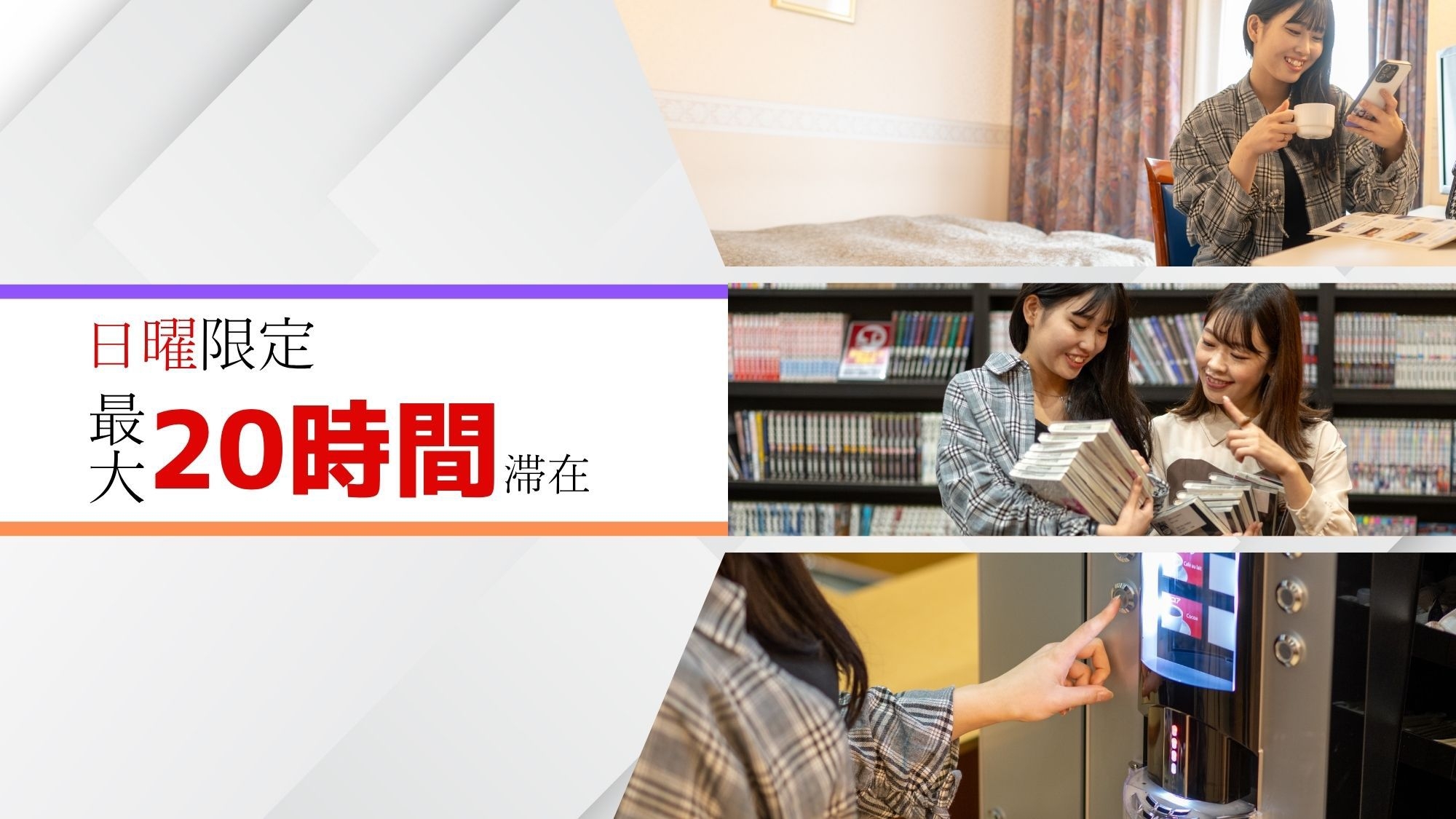 【マンガ喫茶よりお得で快適】最大20時間滞在OK！マンガも動画も楽しめるお得ステイ【日曜限定】