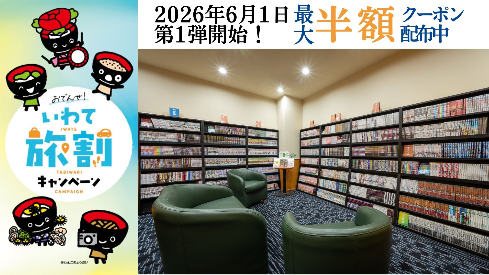 【いわて旅割】第1弾が2026年6月1日 予約開始！クーポン配布中！詳しくは特設ページへ
