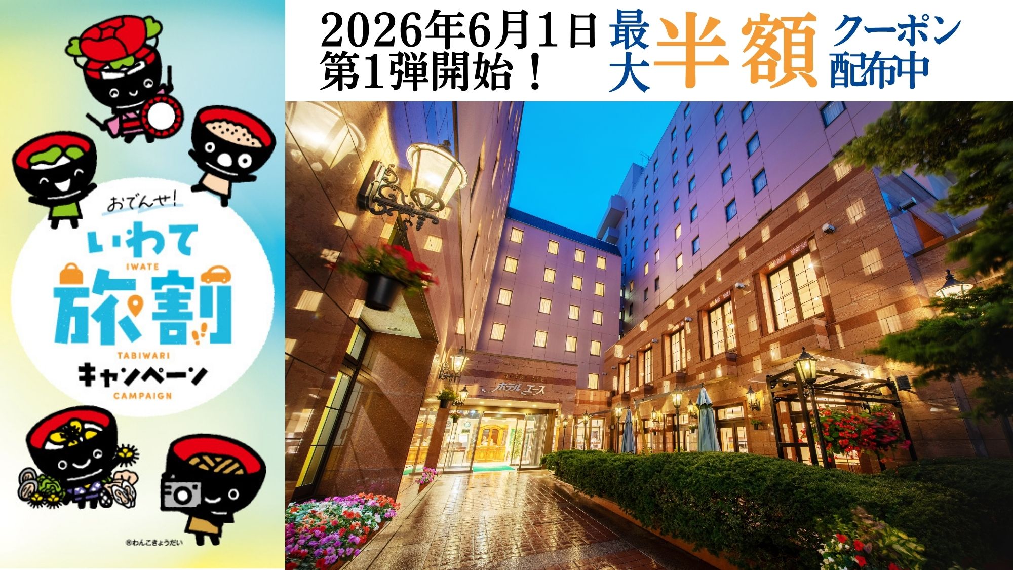 【いわて旅割】第1弾が2026年6月1日 予約開始！クーポン配布中！詳しくは特設ページへ