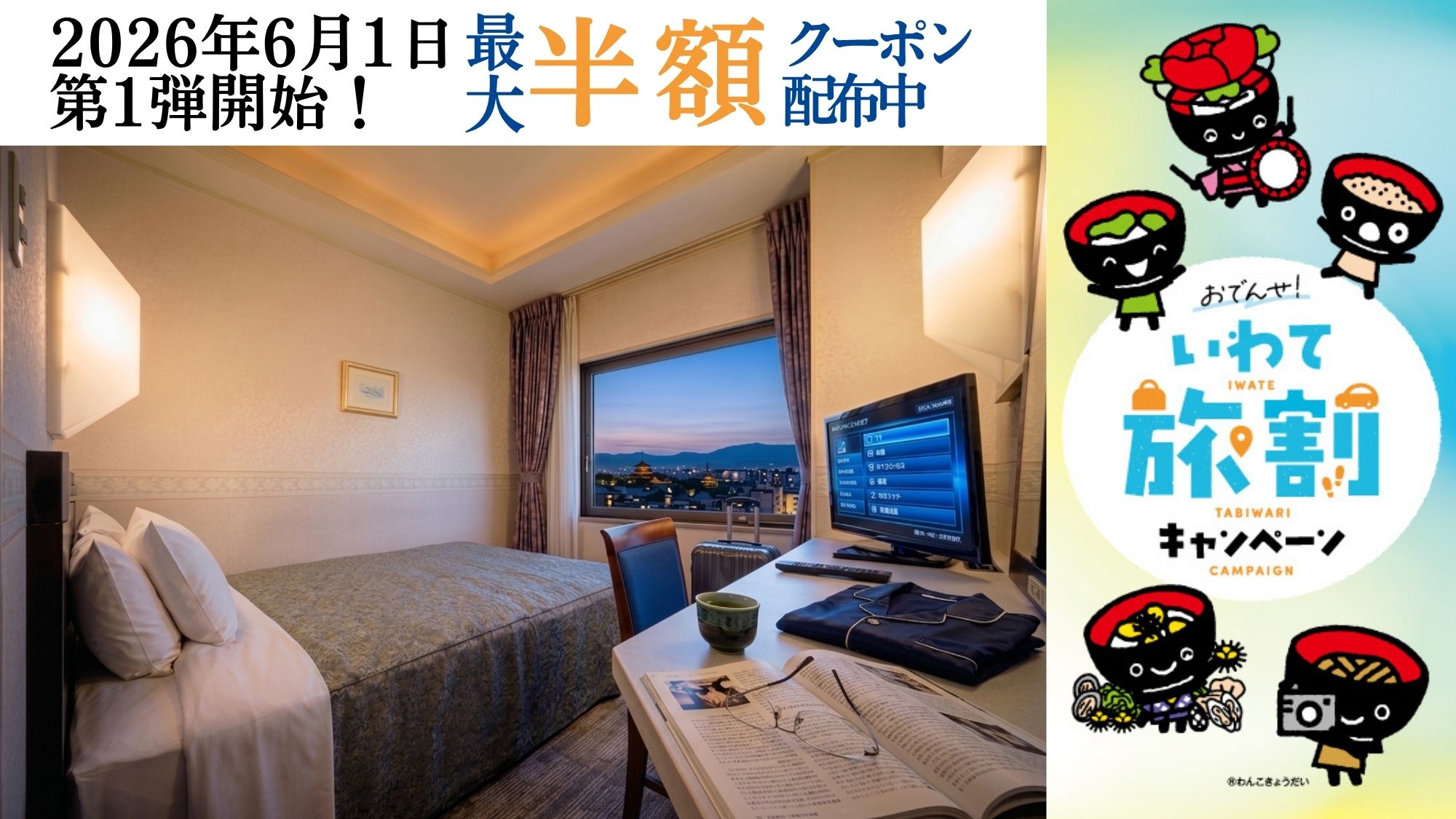 【いわて旅割】第1弾が2026年6月1日 予約開始！クーポン配布中！詳しくは特設ページへ