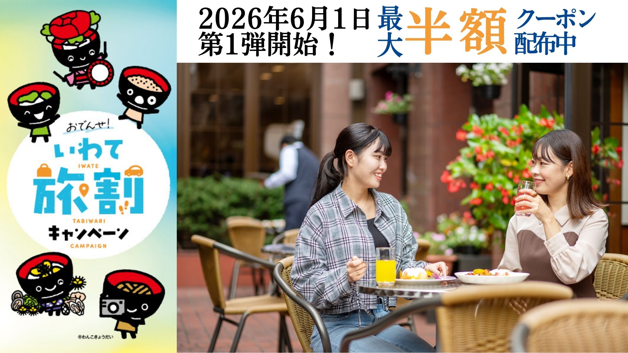 【いわて旅割】第1弾が2026年6月1日 予約開始！クーポン配布中！詳しくは特設ページへ