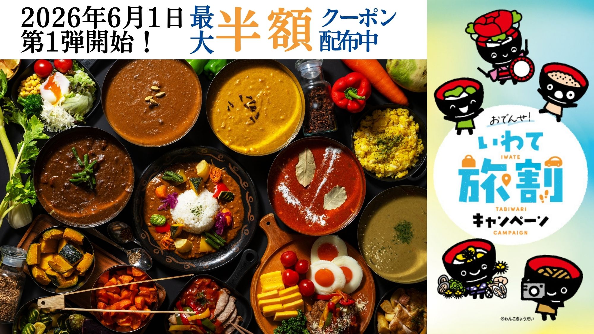 【いわて旅割】第1弾が2026年6月1日 予約開始！クーポン配布中！詳しくは特設ページへ
