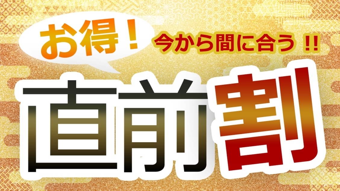 ★直前割 ★お日にち限定！人気のスタンダードプランを特別価格でご提供♪1泊2食付プラン