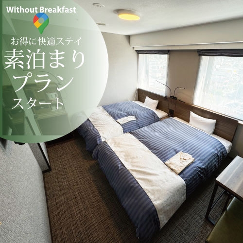 素泊まりプラン（朝食なし）