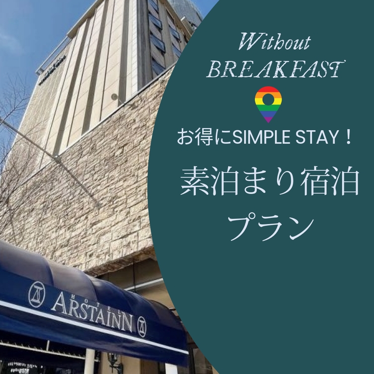  素泊まりプラン　インターネット限定販売※ご予約成立後からキャンセル料発生