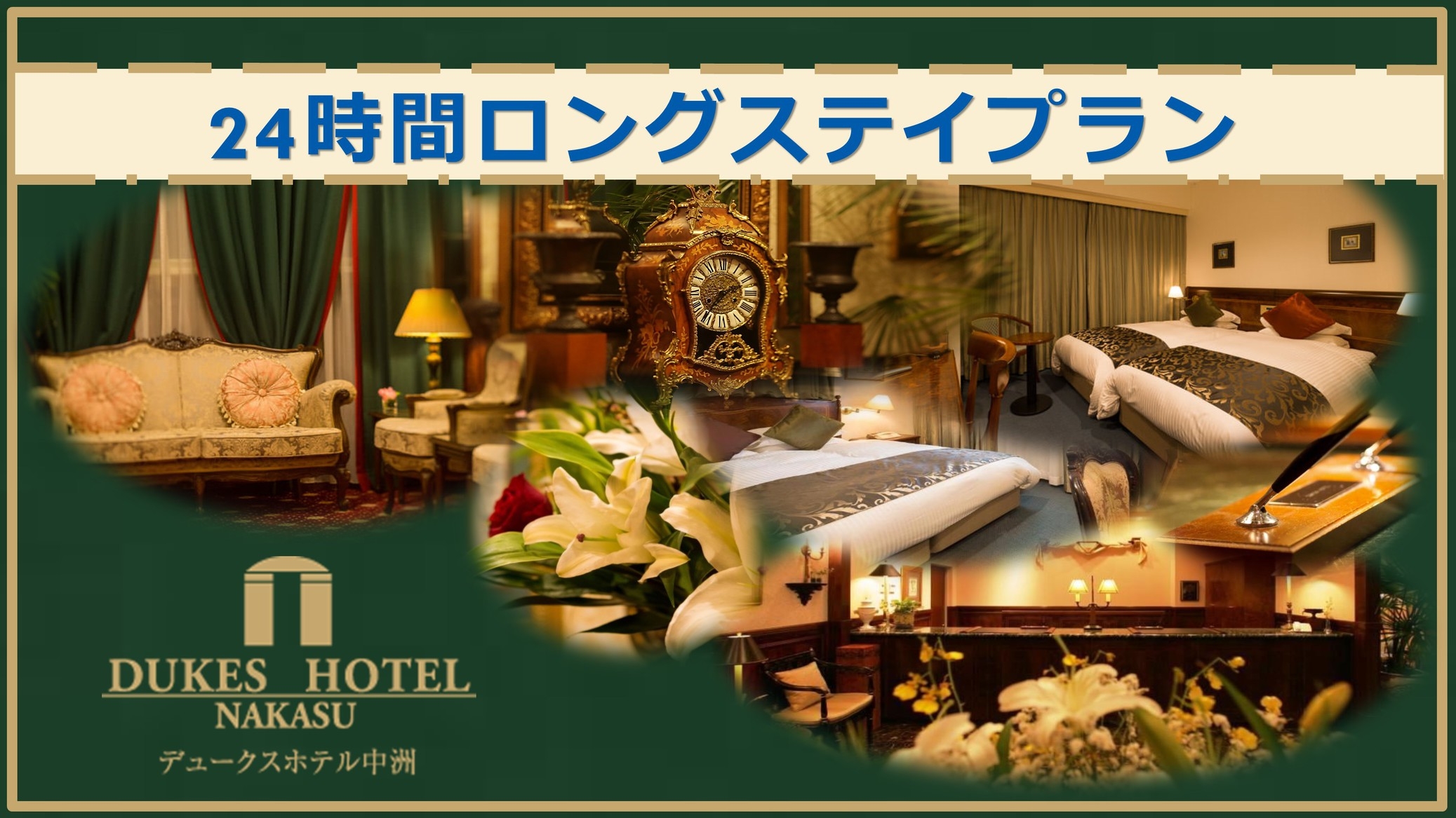 【ファミリー★24時間ロングステイ】選べる朝食付き☆12時チェックイン〜翌12時チェックアウト♪