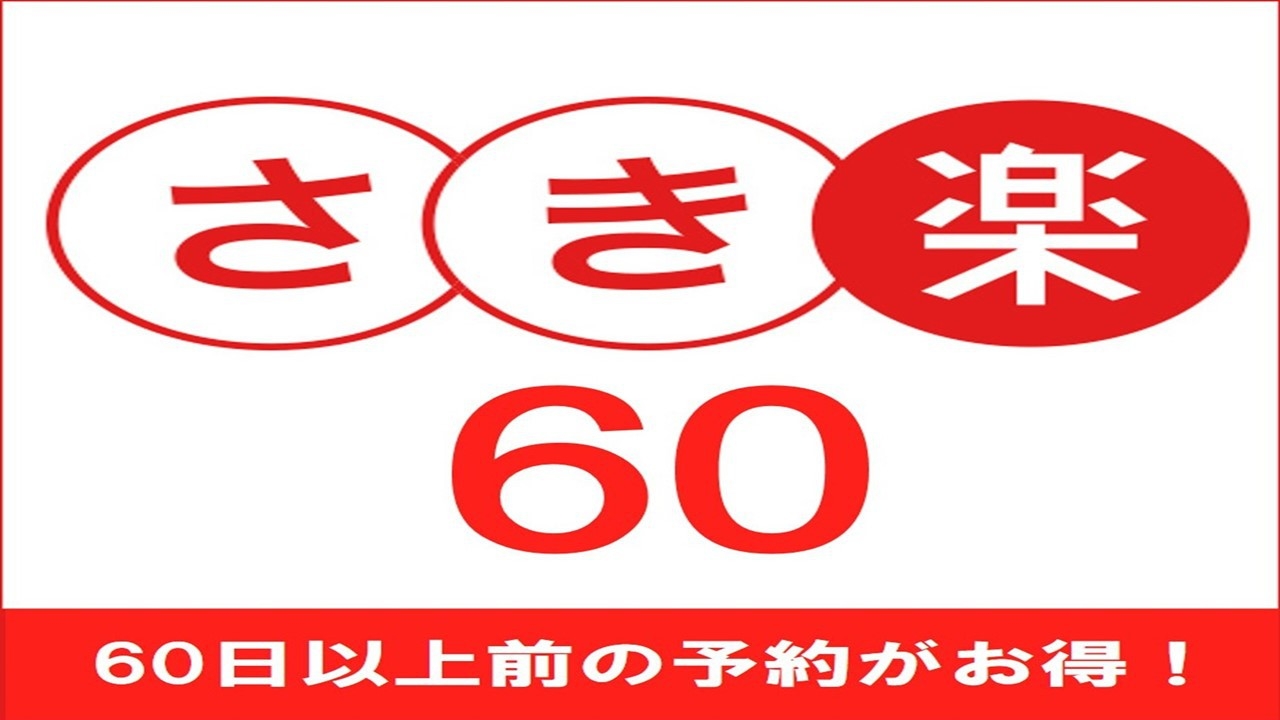 【さき楽☆60日前◆10％OFF＆ポイント10倍】☆朝食付き☆≪オンラインカード決済限定≫☆