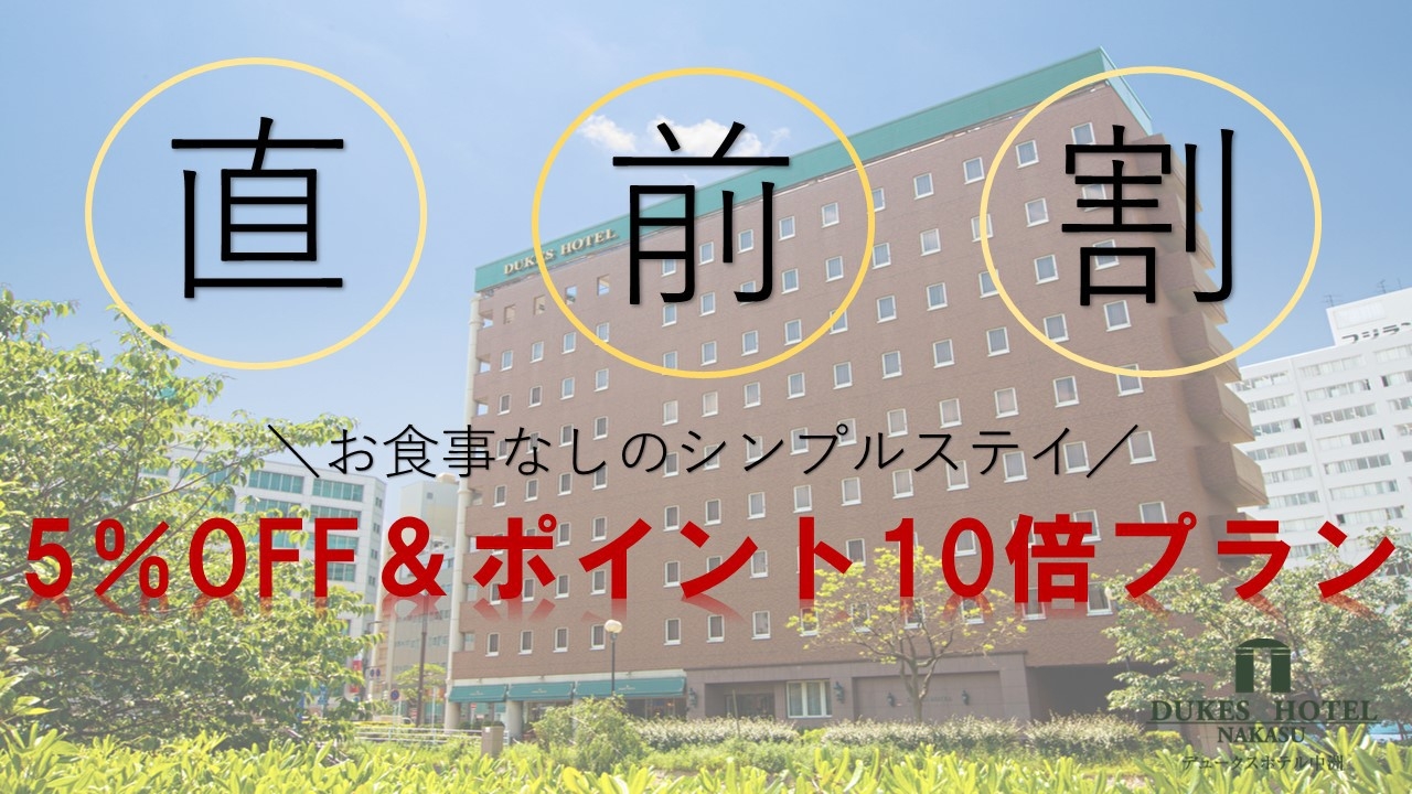 【DUKES☆直前割】☆5％OFF＆ポイント10倍☆お食事なしのシンプルステイ☆駅から徒歩4分！