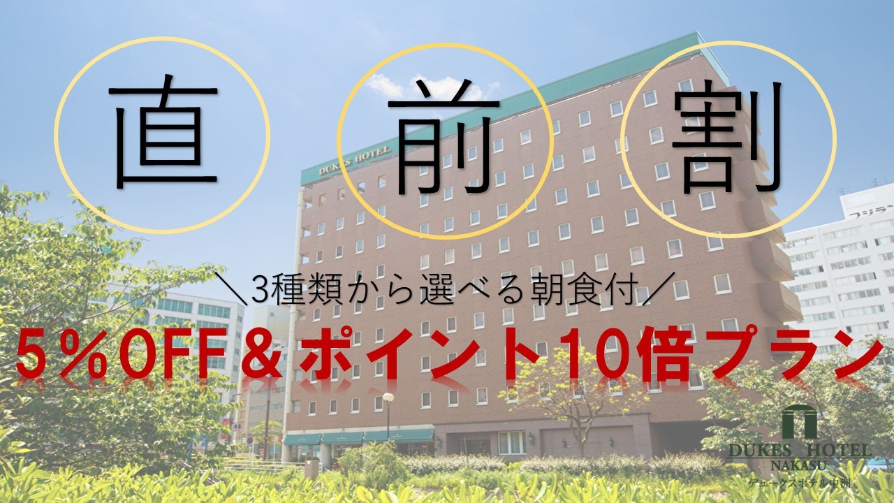 【DUKES☆直前割】☆5％OFF＆12時チェックアウト☆駅から徒歩4分！3種類から選べる朝食付☆