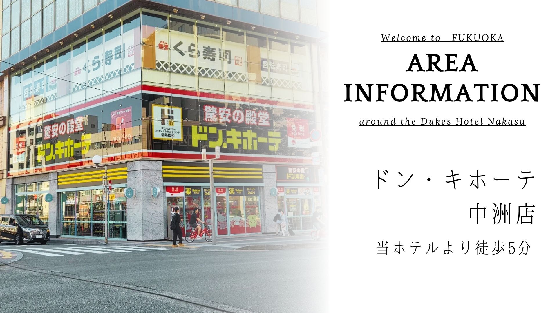 ドン・キホーテ　中洲店