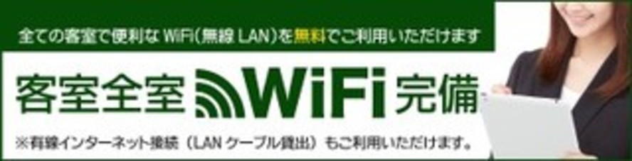 無料Wi-Fi全室完備