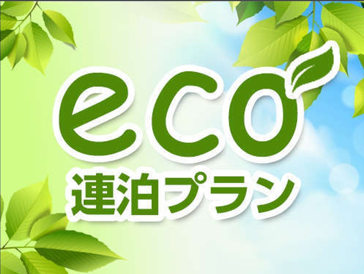 【連泊限定】SDGｓエコプラン！接触機会を減らし安心安全【素泊まり】（通年）