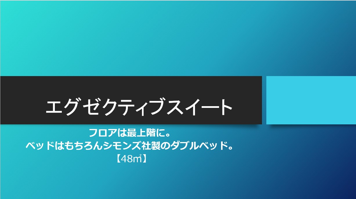 エグゼクティブスイート