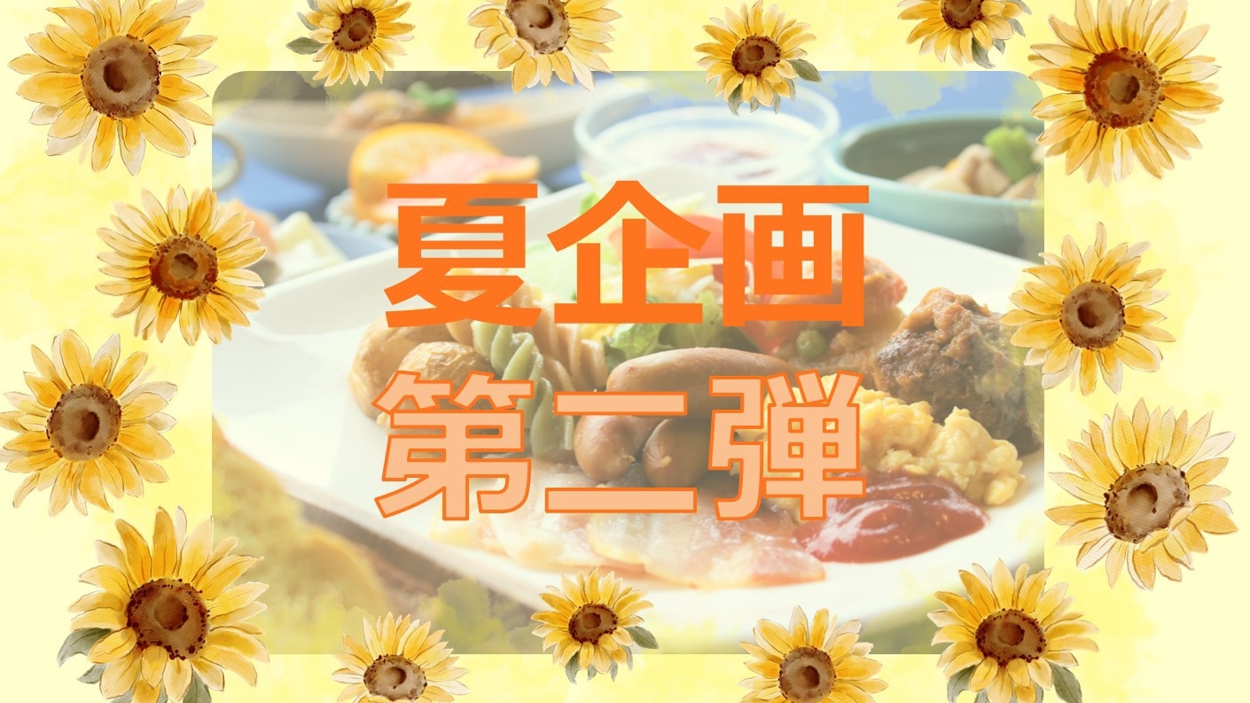 夏企画第２弾！この機会を見逃さないで！【室数限定！素泊まり価格で朝食・お・も・て・な・し】