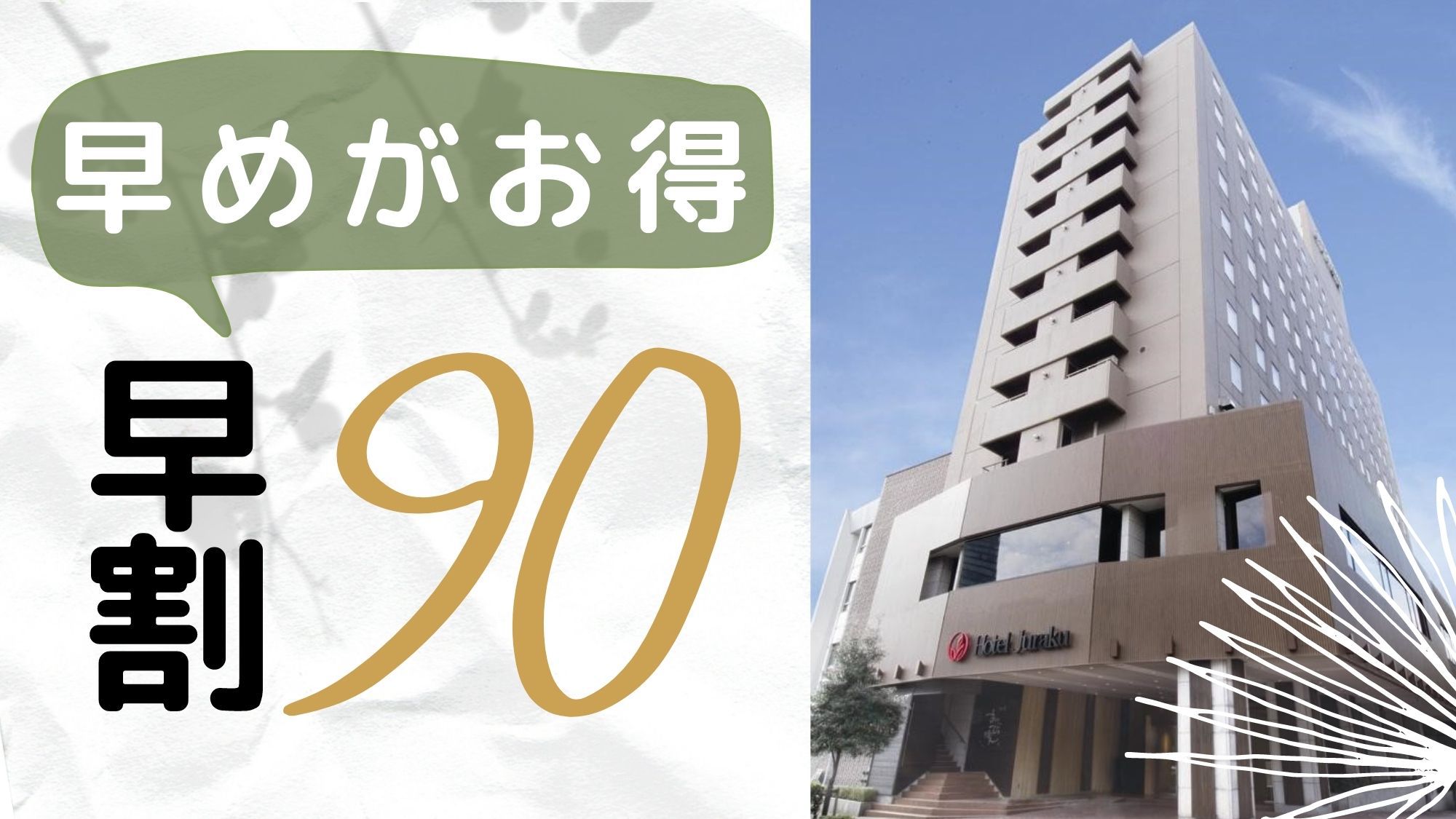 【早期予約】90日前の予約で特価STAY♪　＜素泊り＞