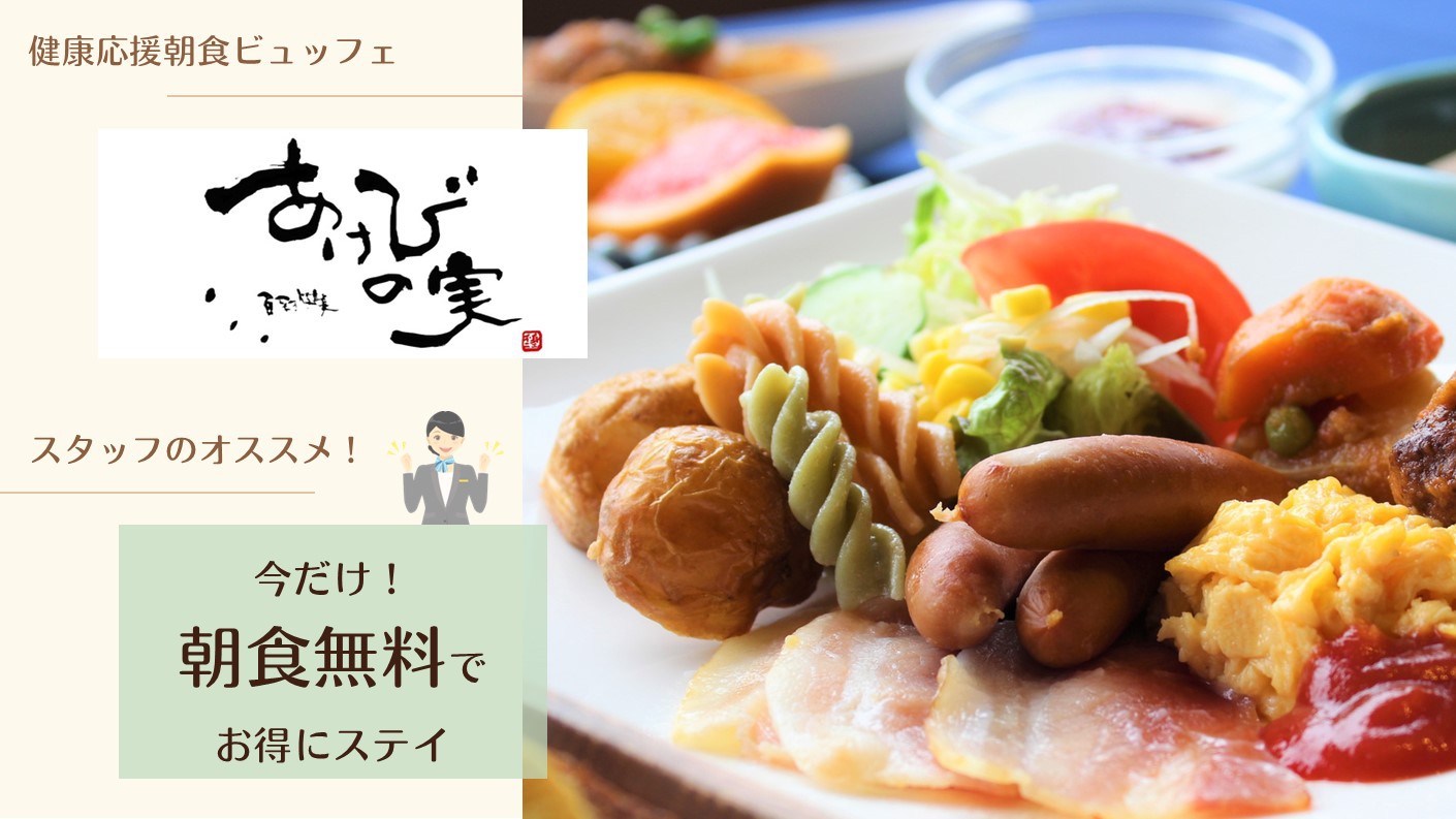 この機会を見逃さないで！【室数限定！朝食プレゼント！素泊まり価格で・お・も・て・な・し】