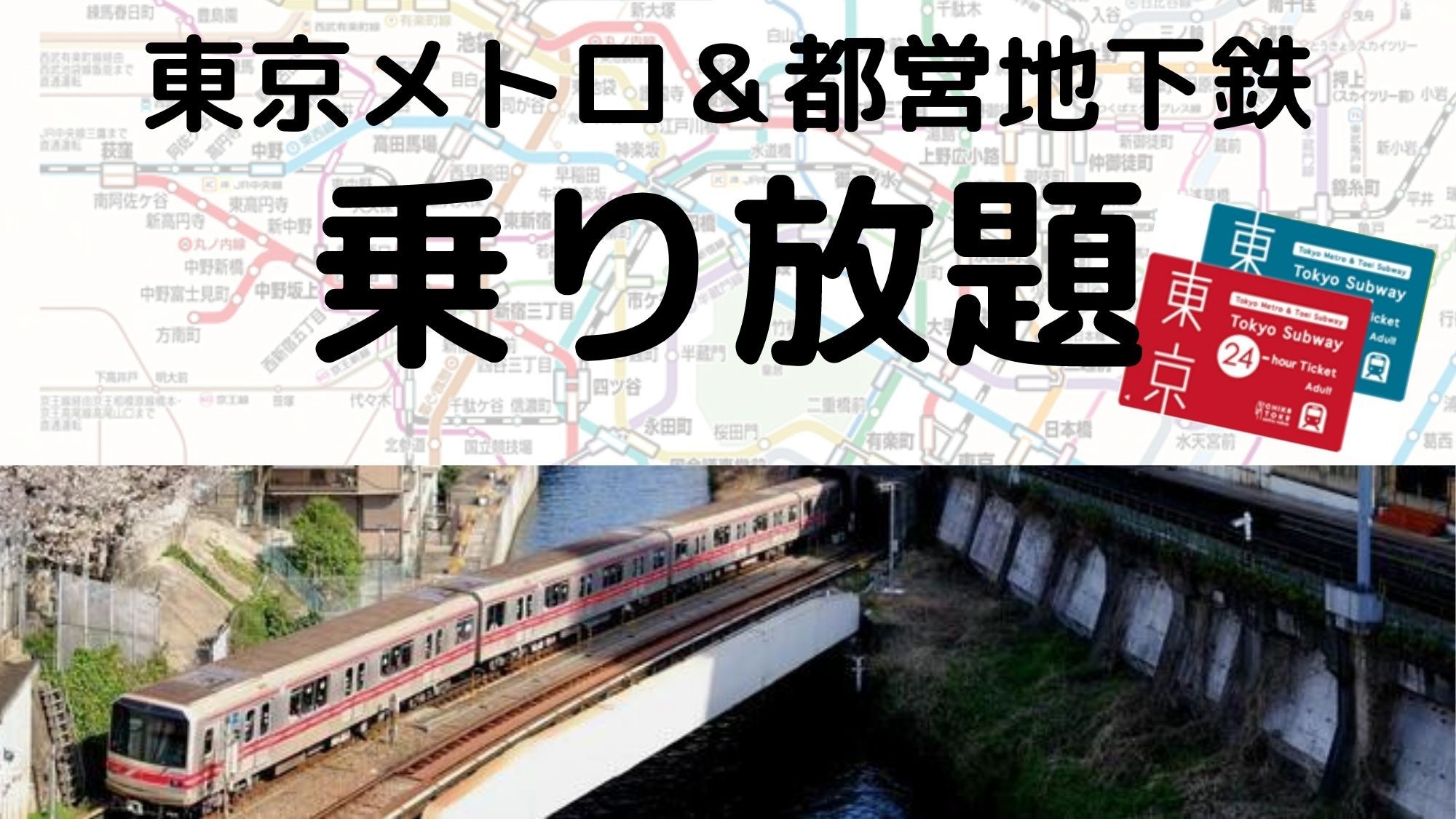 東京を遊ぼう！ 東京メトロ ＆ 都営地下鉄 24時間乗り放題券付きプラン　ご朝食付