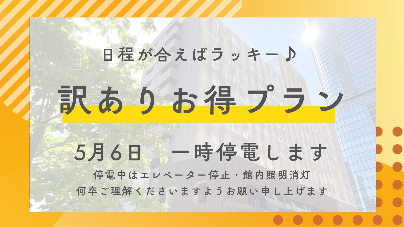 【連泊】訳ありだからお得！2泊以上限定の連泊プラン♪◆素泊◆5/6一時停電にご理解お願い申し上げます