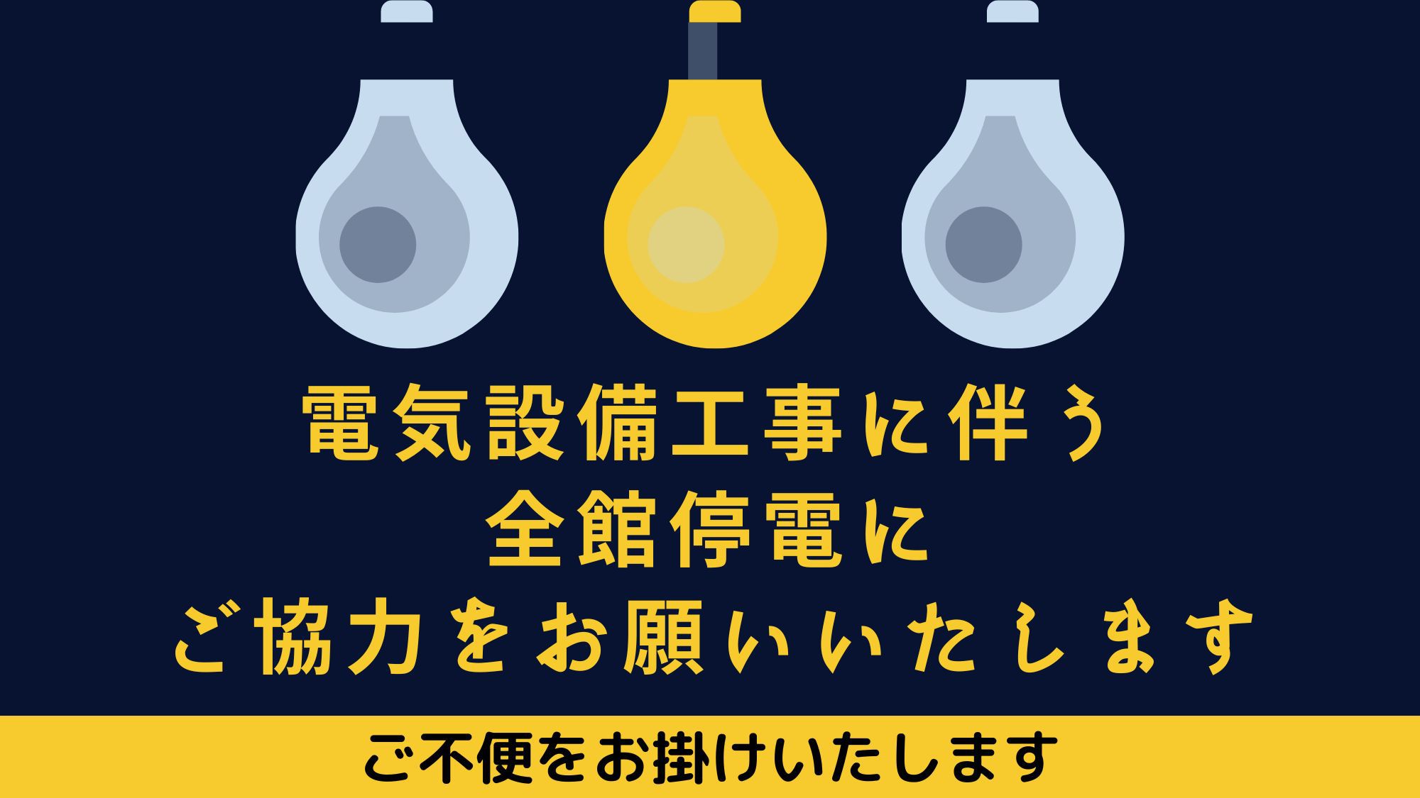 【5/6（水）】『一時停電にご理解をお願い申し上げます』〜チェックインは17時から〜　素泊まり