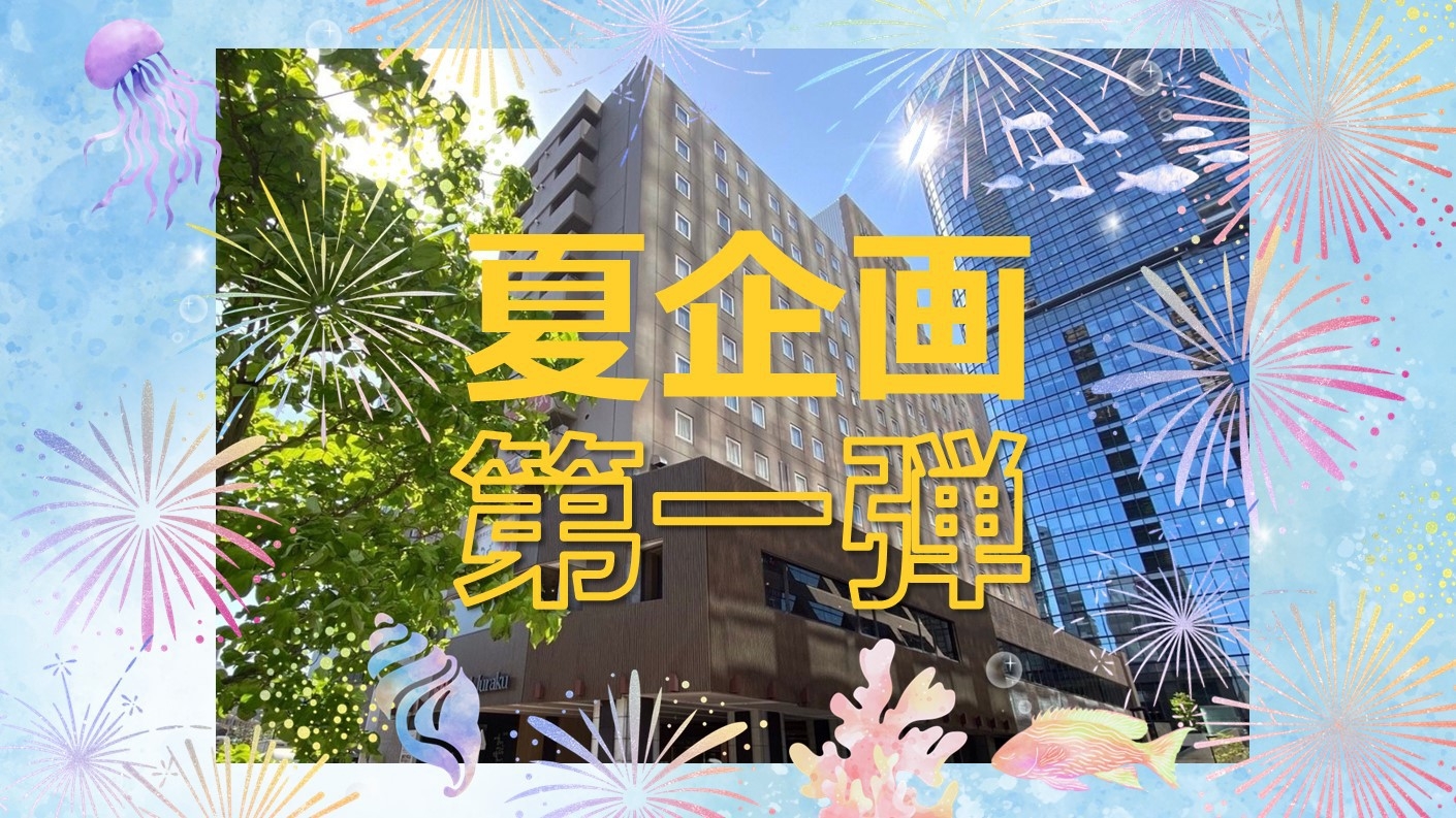 夏企画第１弾！【夏の連泊キャンペーン！】2泊以上でお得に連泊プラン♪　◆ご朝食付◆