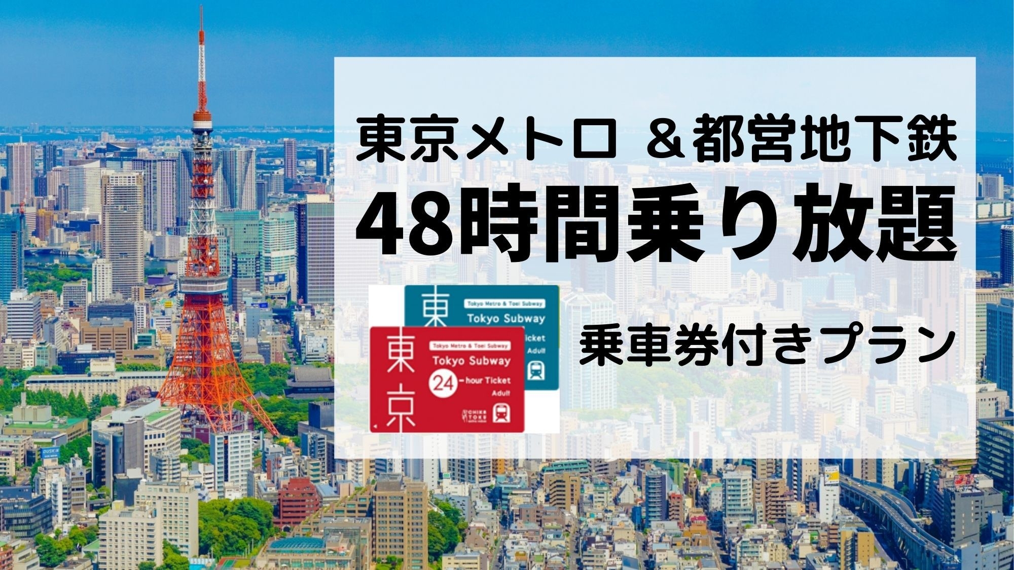 東京を遊ぼう！ 東京メトロ ＆ 都営地下鉄 48時間乗り放題券付きプラン  ご朝食付き