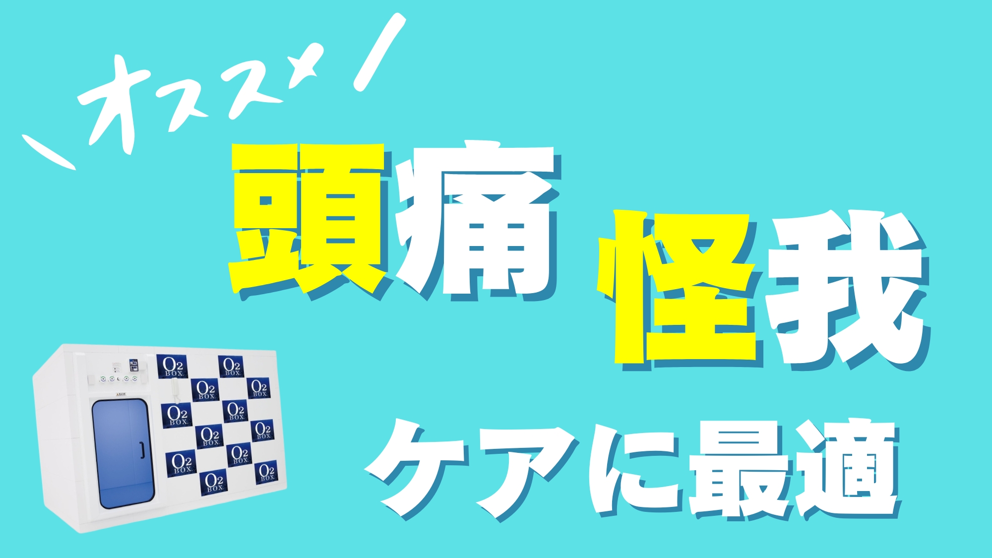 【酸素ボックス】頭痛・怪我ケアに最適