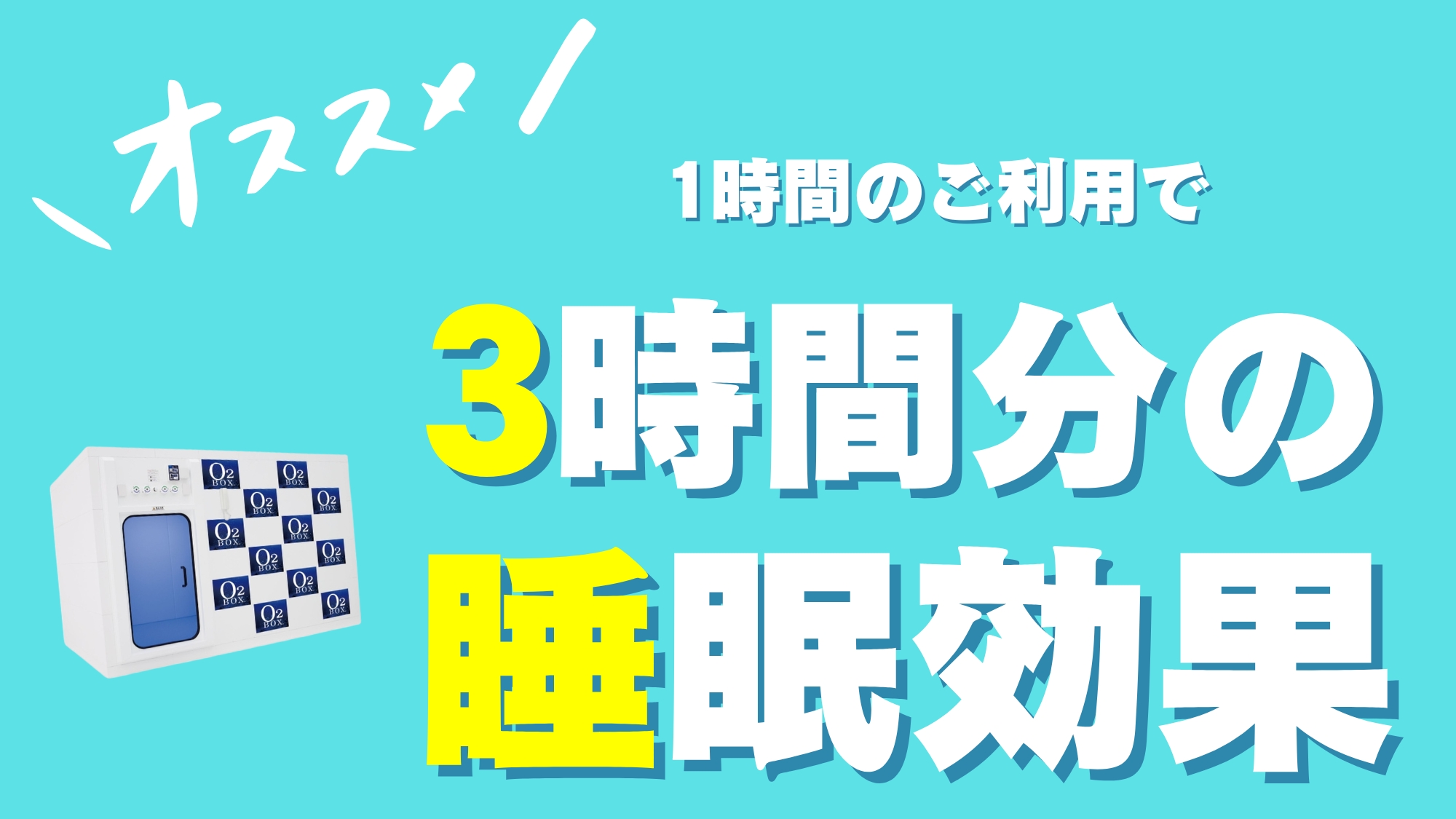 【酸素ボックス】1時間の利用で3時間分の睡眠効果